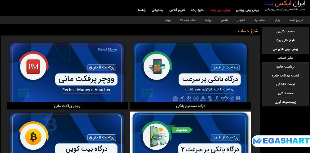 شارژ حساب در سایت ایران ایکس بت