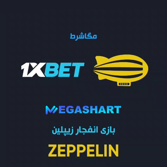 آموزش بازی انفجار زپلین zeppelin