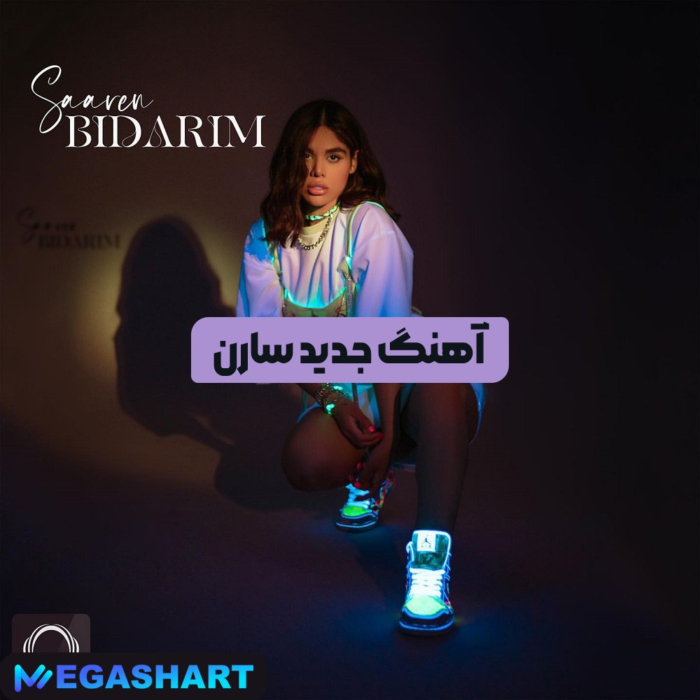 آهنگ جدید سارن