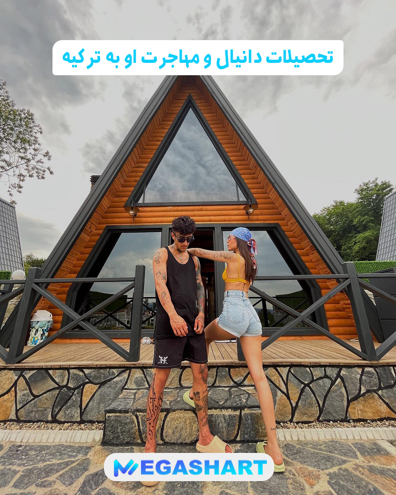 تحصیلات دانیال و مهاجرت او به ترکیه