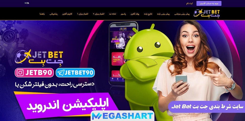 سایت شرط بندی جت بت Jet Bet