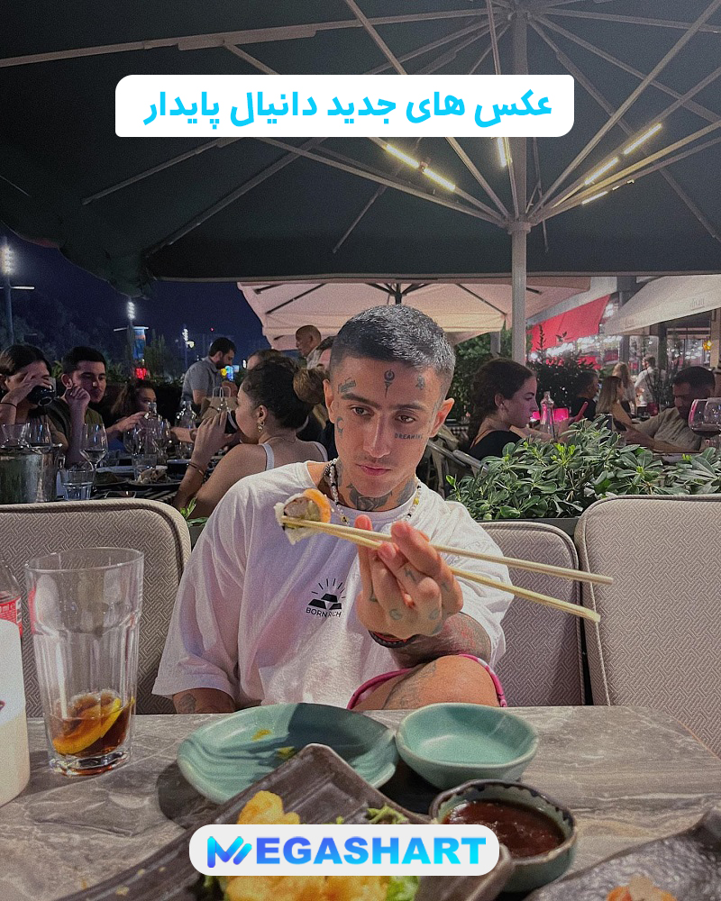 عکس های جدید دانیال پایدار