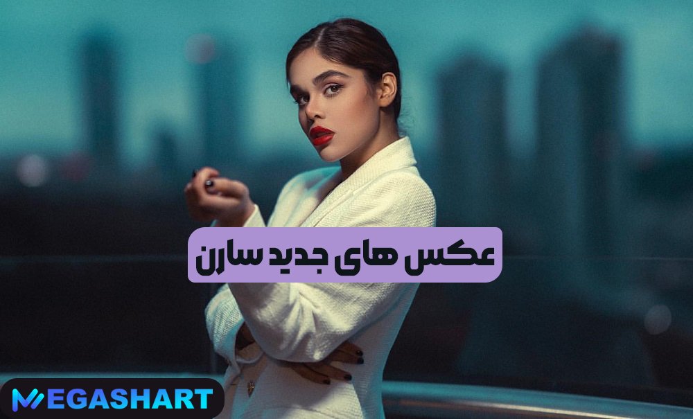 عکس های جدید سارن