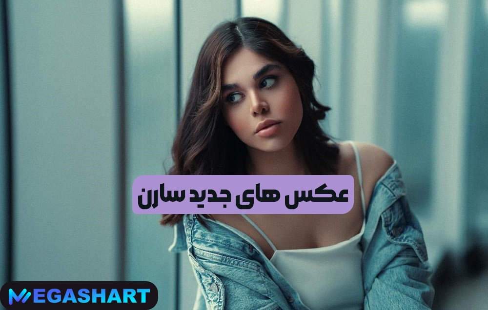 عکس های جدید سارن