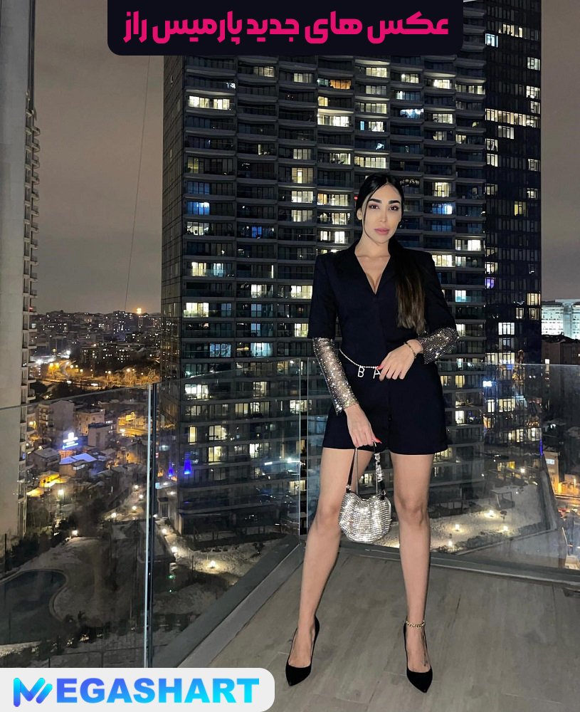 عکس های جدید پارمیس راز