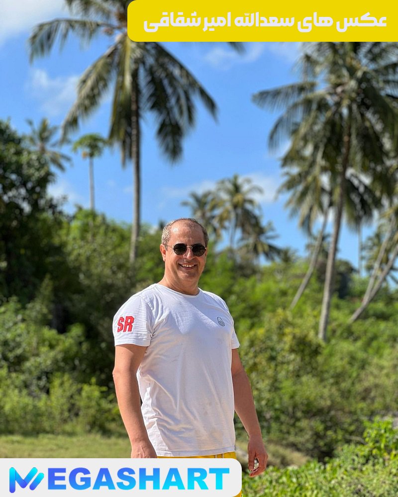 عکس های سعدالله امیر شقاقی