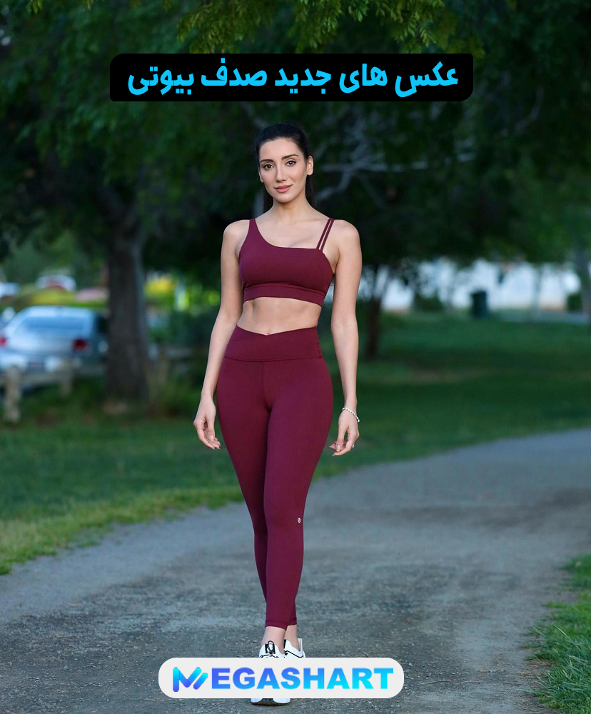 عکس های جدید صدف بیوتی