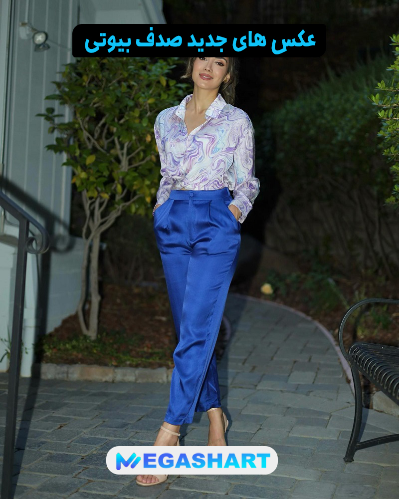 عکس های جدید صدف بیوتی