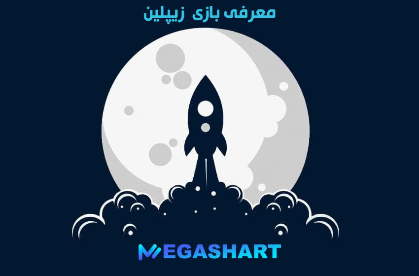 معرفی بازی زپلین