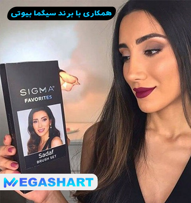 همکاری با برند سیگما بیوتی