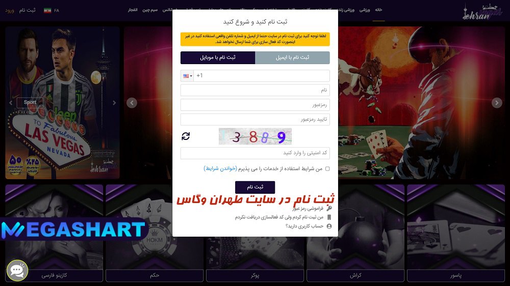 ثبت نام در سایت طهران وگاس