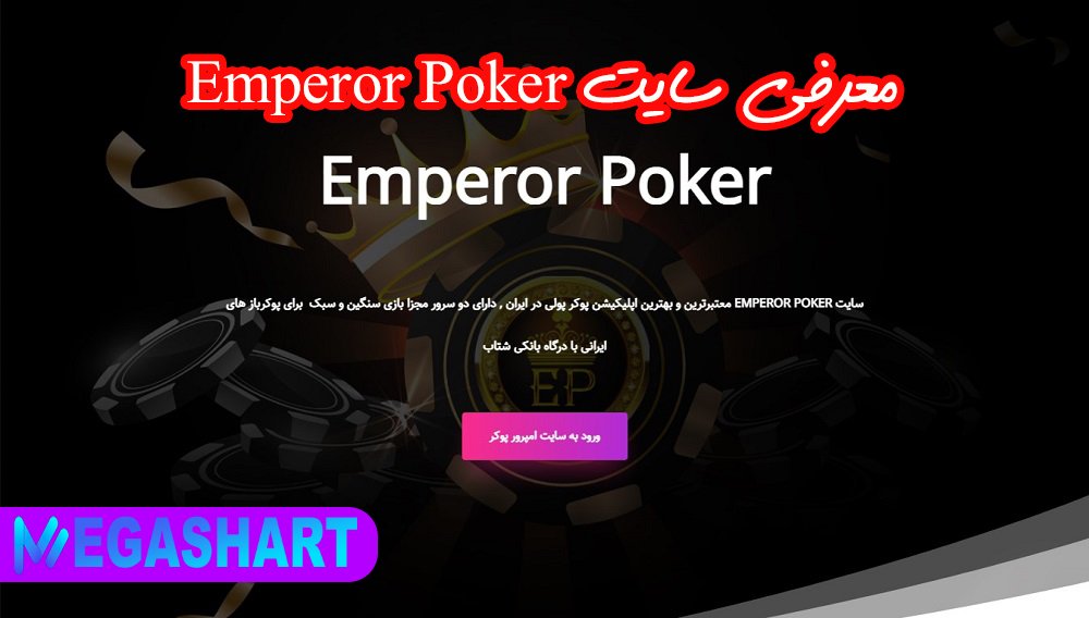 معرفی سایت Emperor Poker