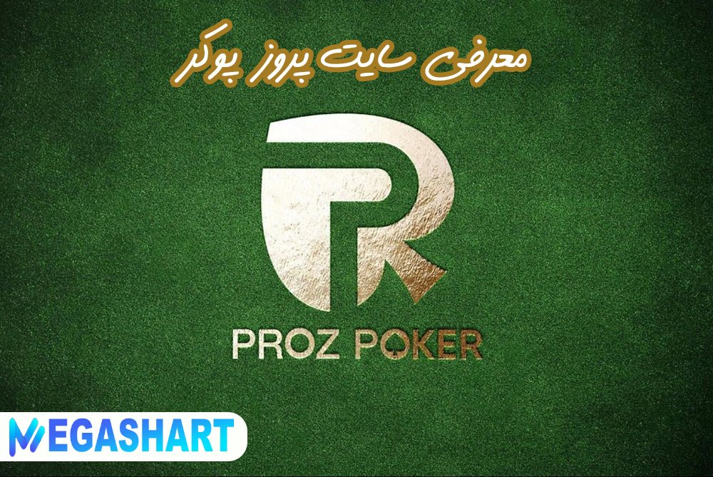 معرفی سایت پروز پوکر
