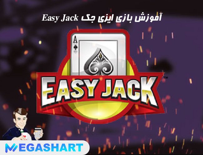 آموزش بازی ایزی جک Easy Jack