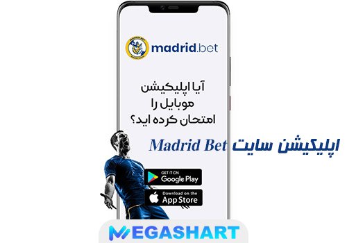 اپلیکیشن سایت Madrid Bet