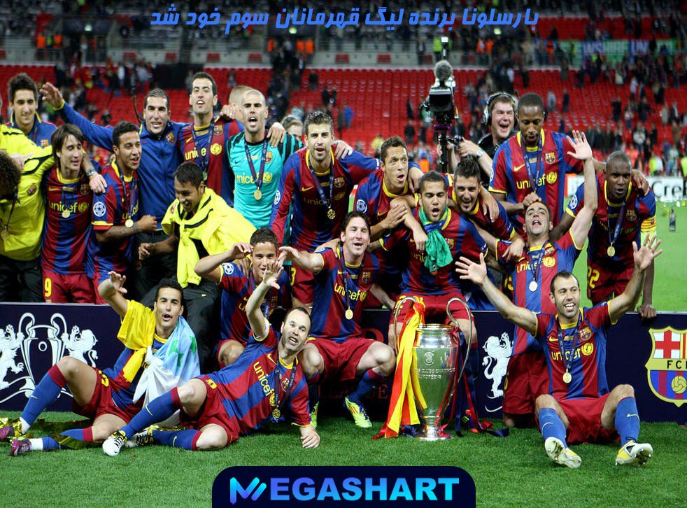 بارسلونا برنده لیگ قهرمانان سوم خود شد