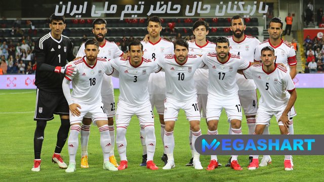 بازیکنان حال حاظر تیم ملی ایران