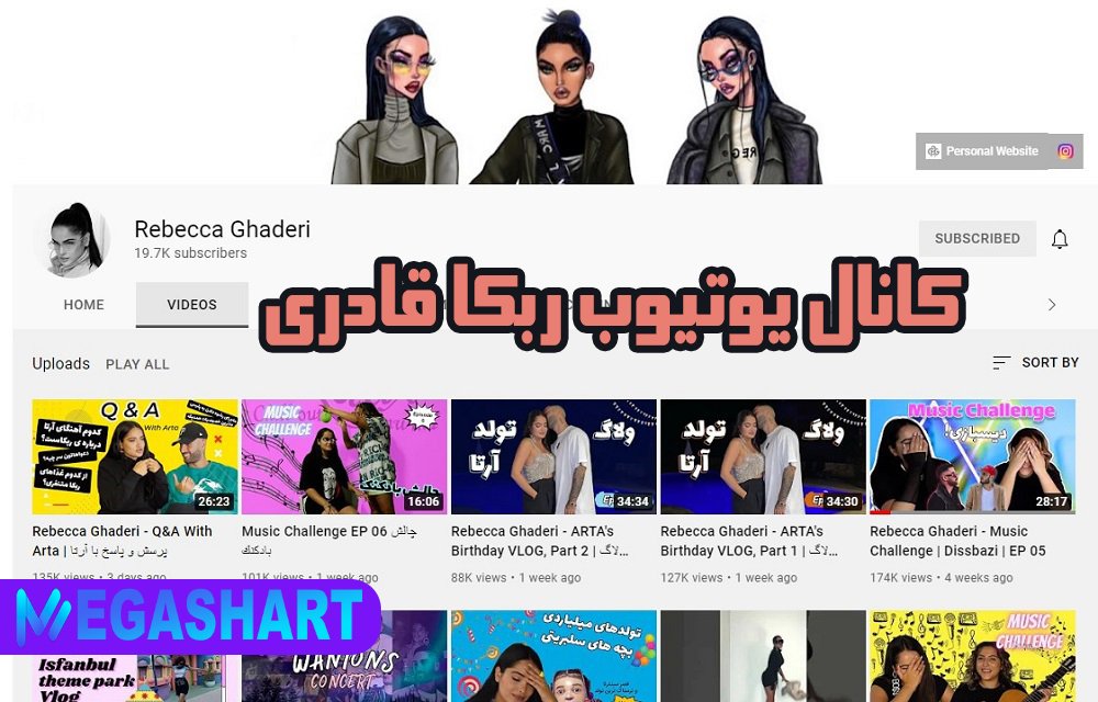 کانال یوتیوب ربکا قادری