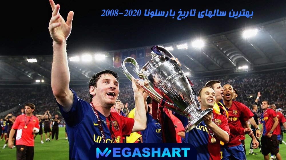 2008-2020 بهترین سالهای تاریخ بارسلونا