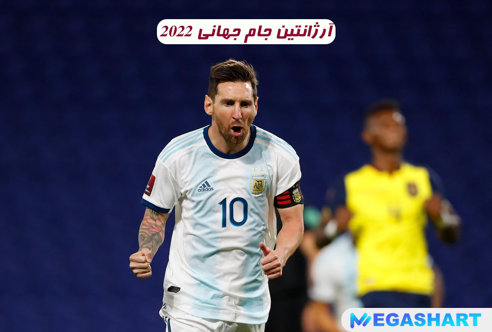 آرژانتین جام جهانی 2022