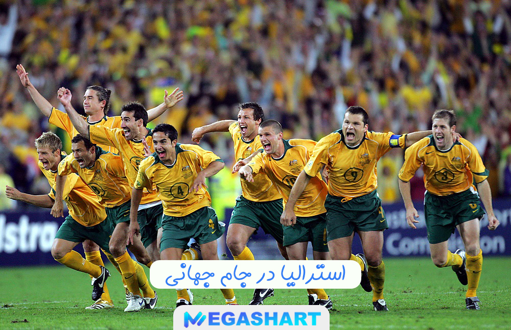 استرالیا در جام جهانی
