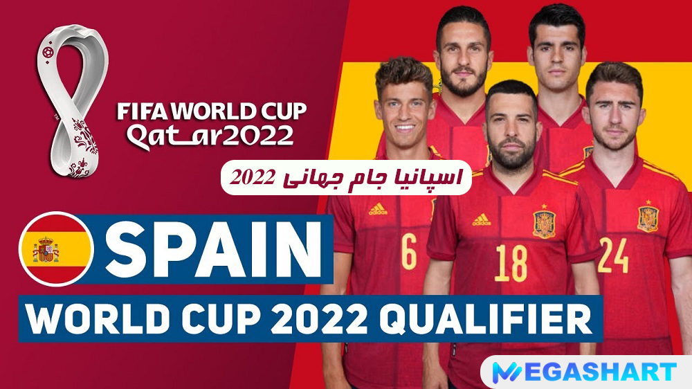 اسپانیا جام جهانی 2022