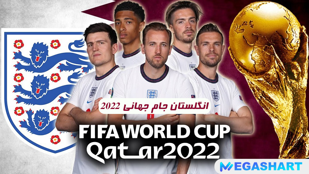 انگلستان جام جهانی 2022