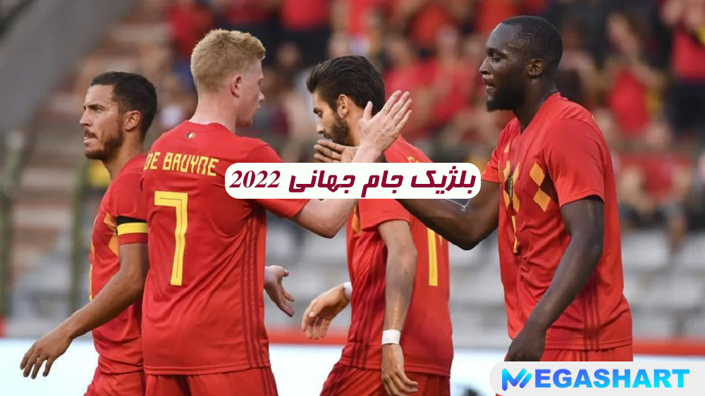 بلژیک جام جهانی 2022