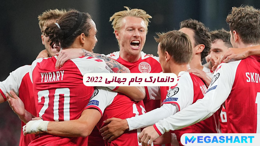 دانمارک جام جهانی 2022