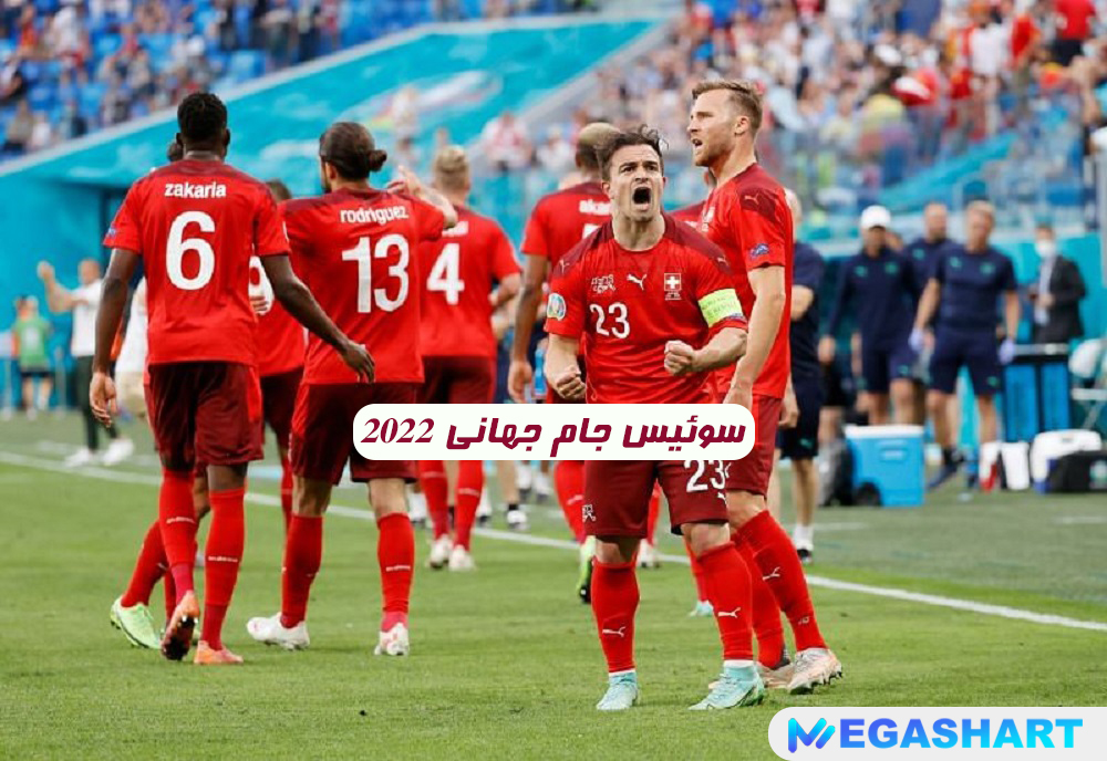 سوئیس جام جهانی 2022