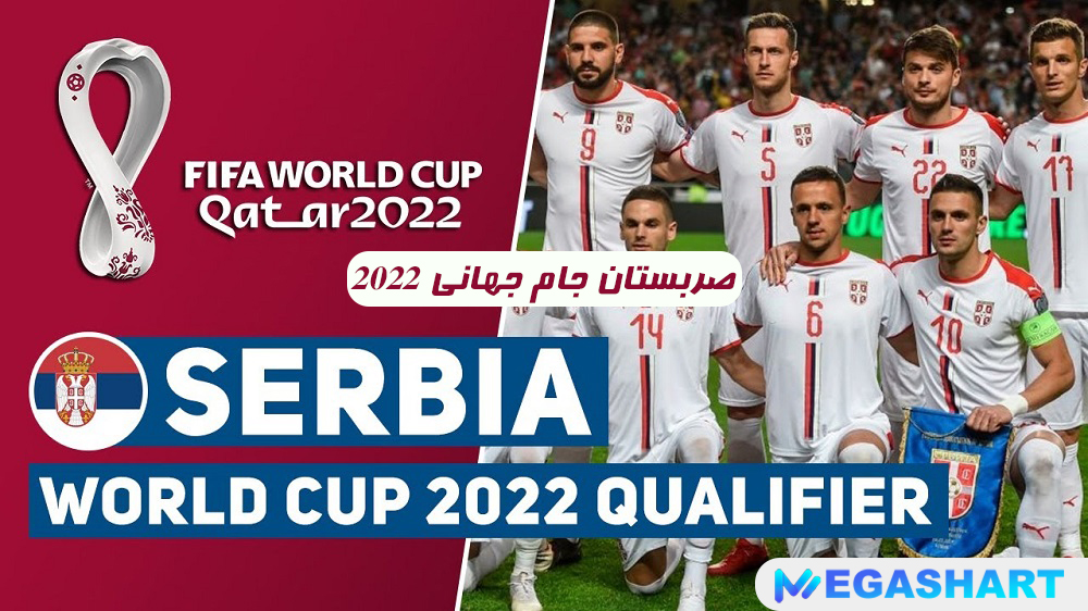 صربستان جام جهانی 2022
