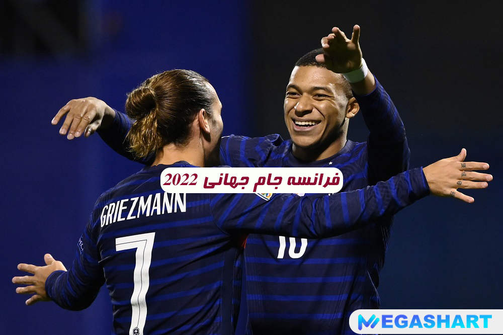 فرانسه جام جهانی 2022