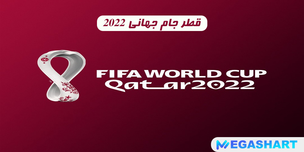 قطر جام جهانی 2022