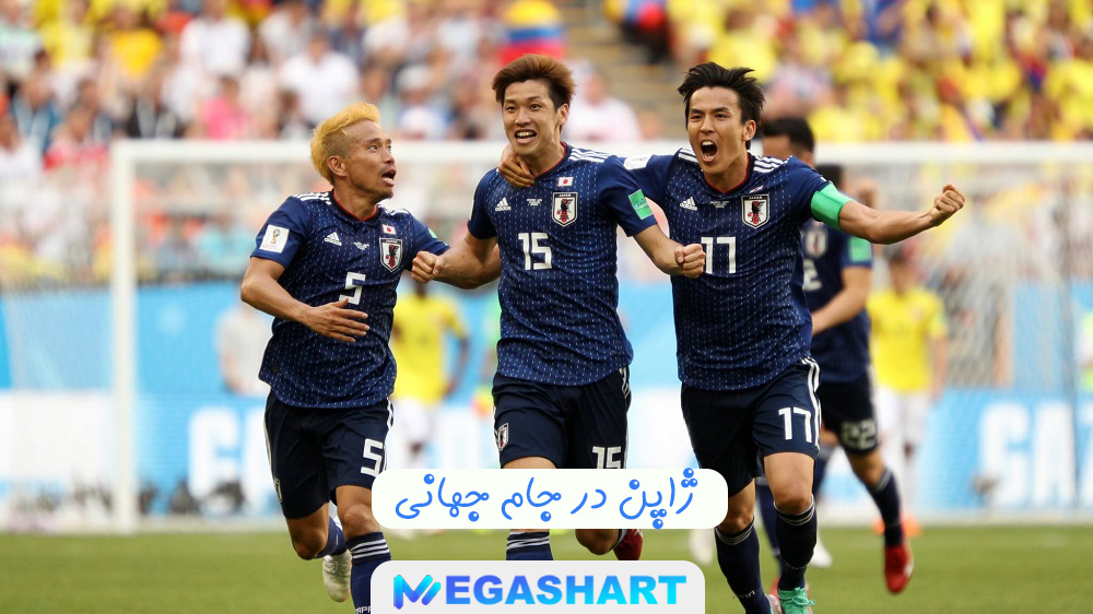 ژاپن در جام جهانی