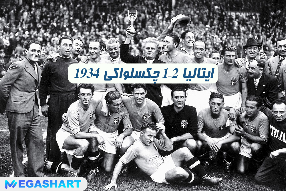 1934 ایتالیا 2–1 چکسلواکی