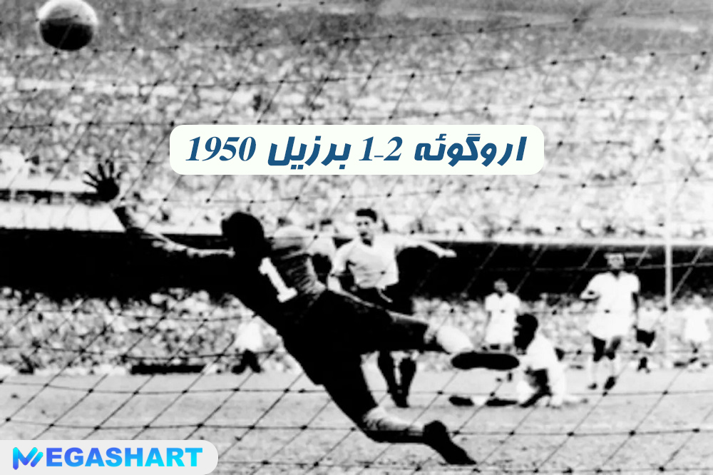 1950 اروگوئه 2–1 برزیل