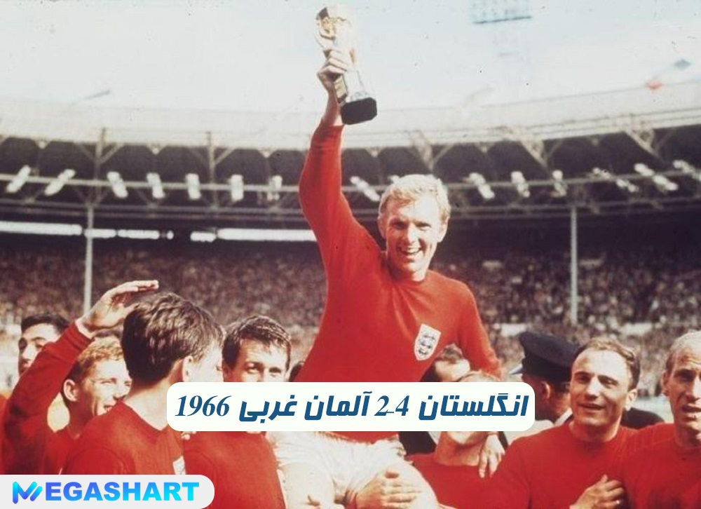 1966 انگلستان 4–2 آلمان غربی