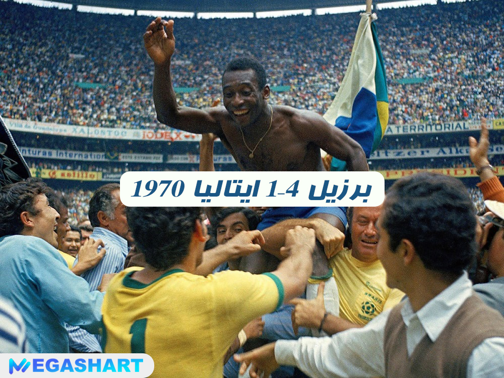 1970 برزیل 4–1 ایتالیا