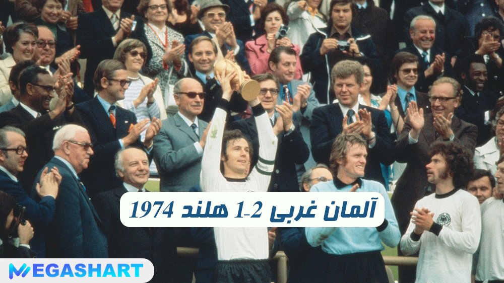 1974 آلمان غربی 2–1 هلند