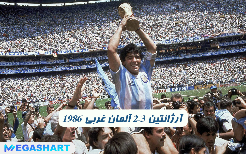 1986 آرژانتین 3–2 آلمان غربی