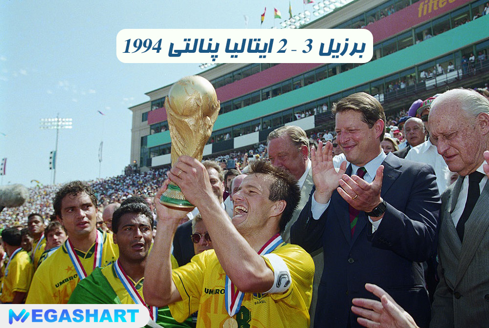 1994 برزیل 3 – 2 ایتالیا پنالتی