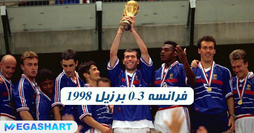 1998 فرانسه 3–0 برزیل