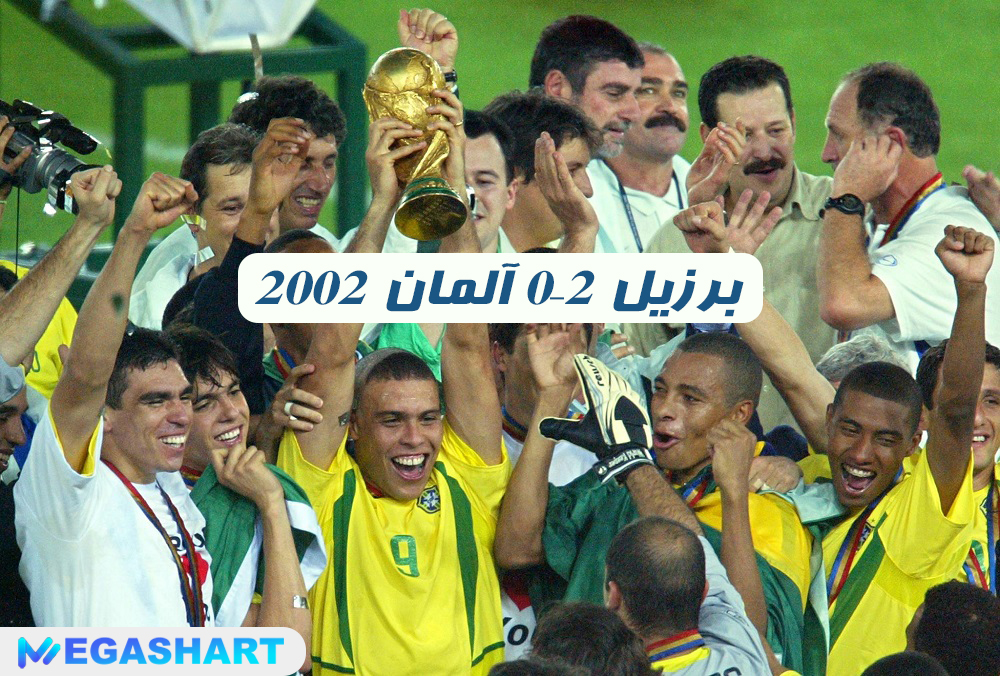 2002 برزیل 2–0 آلمان