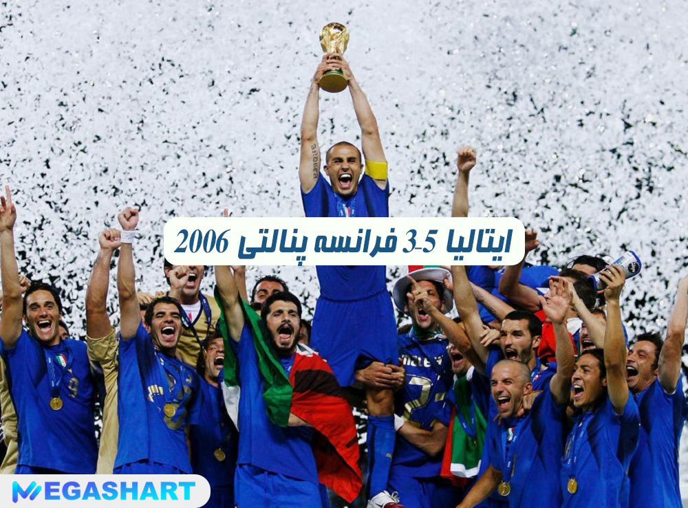 2006 ایتالیا 5–3 فرانسه پنالتی