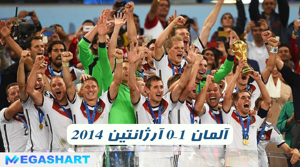 2014 آلمان 1–0 آرژانتین