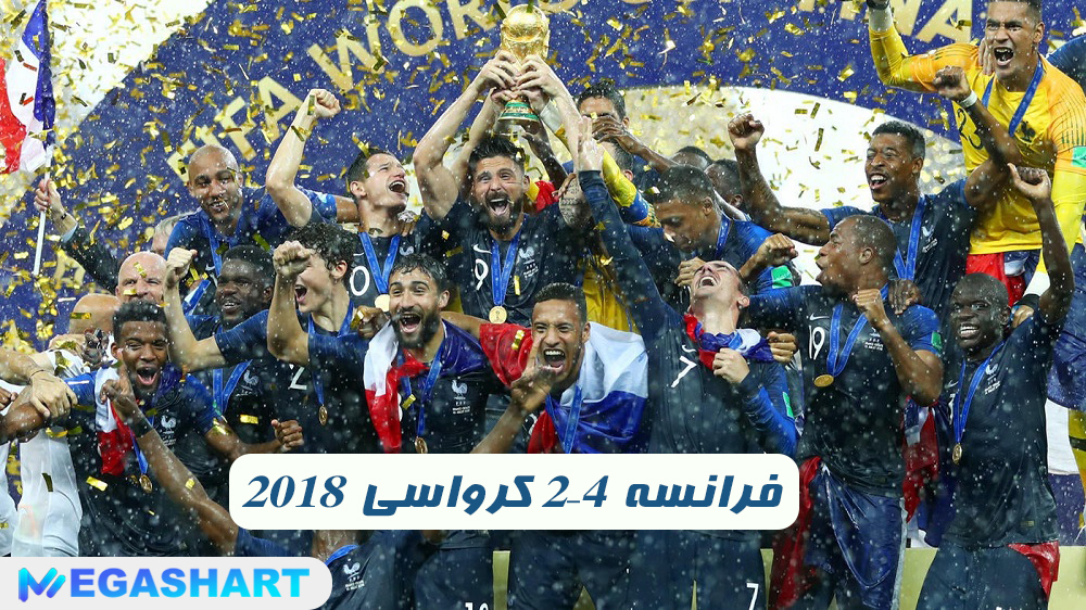 2018 فرانسه 4–2 کرواسی