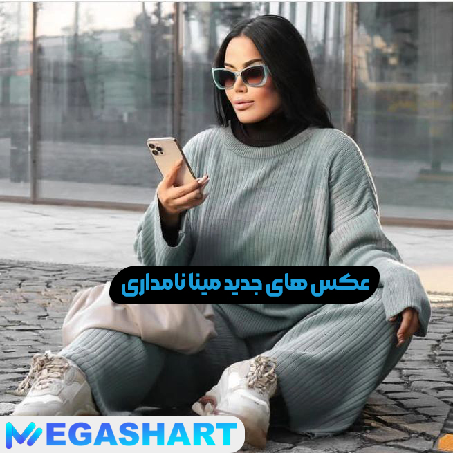 عکس های جدید مینا نامداری