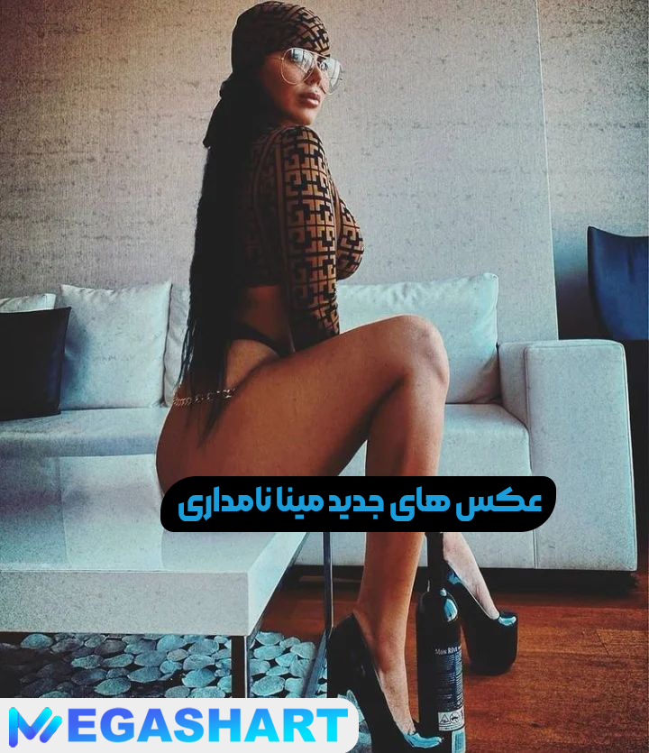 عکس های جدید مینا نامداری