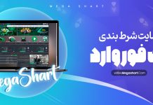 بت فوروارد BetForward | ثبت نام در سایت بت فوروارد