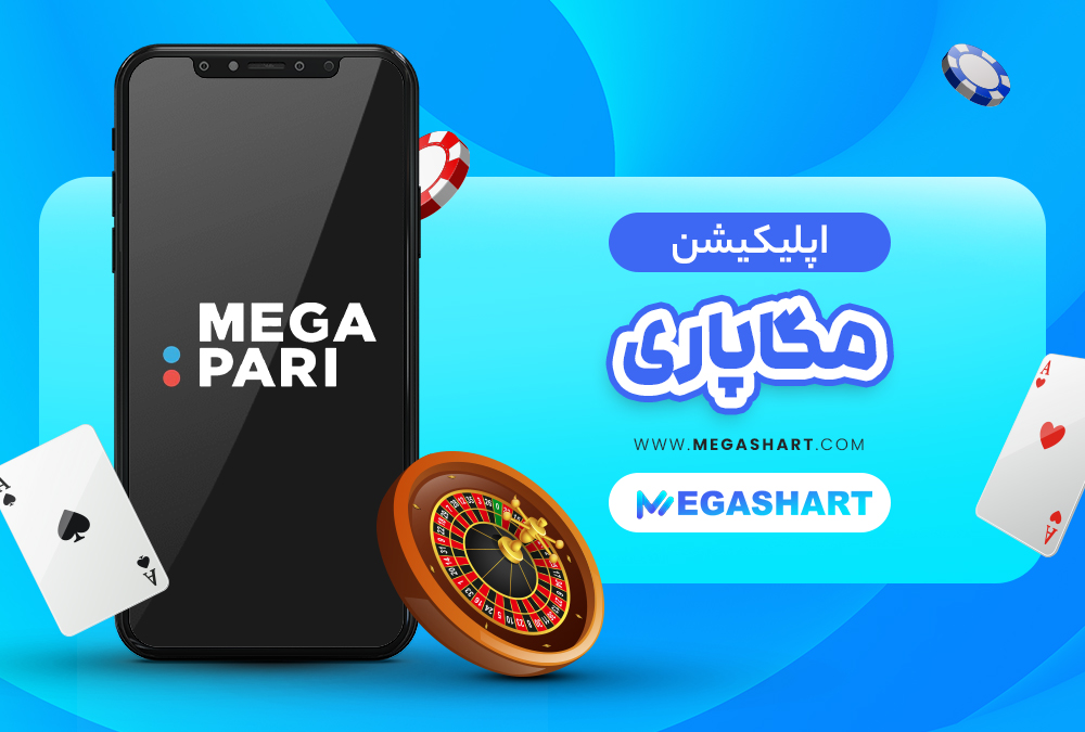 اپلیکیشن سایت شرط بندی مگاپاری MegaPari